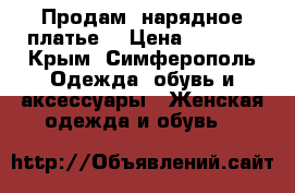     Продам  нарядное платье  › Цена ­ 1 500 - Крым, Симферополь Одежда, обувь и аксессуары » Женская одежда и обувь   